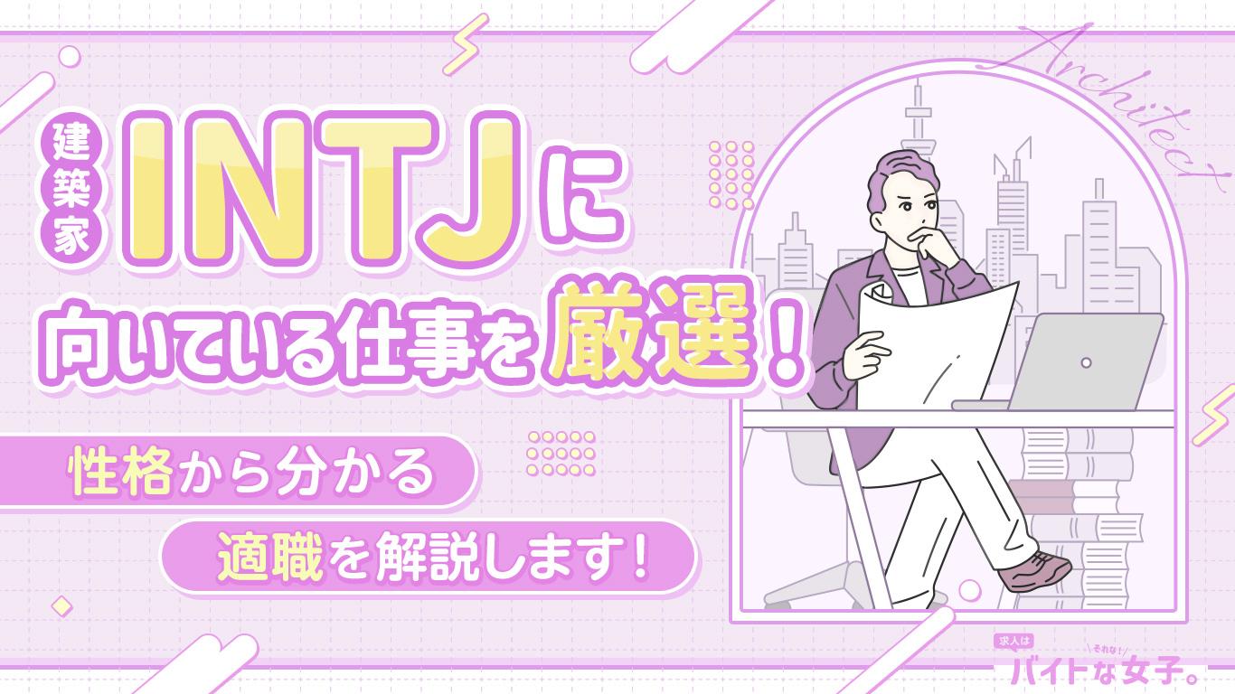 INTJ(建築家)に向いてる仕事を厳選!性格から分かる適職を解説します!