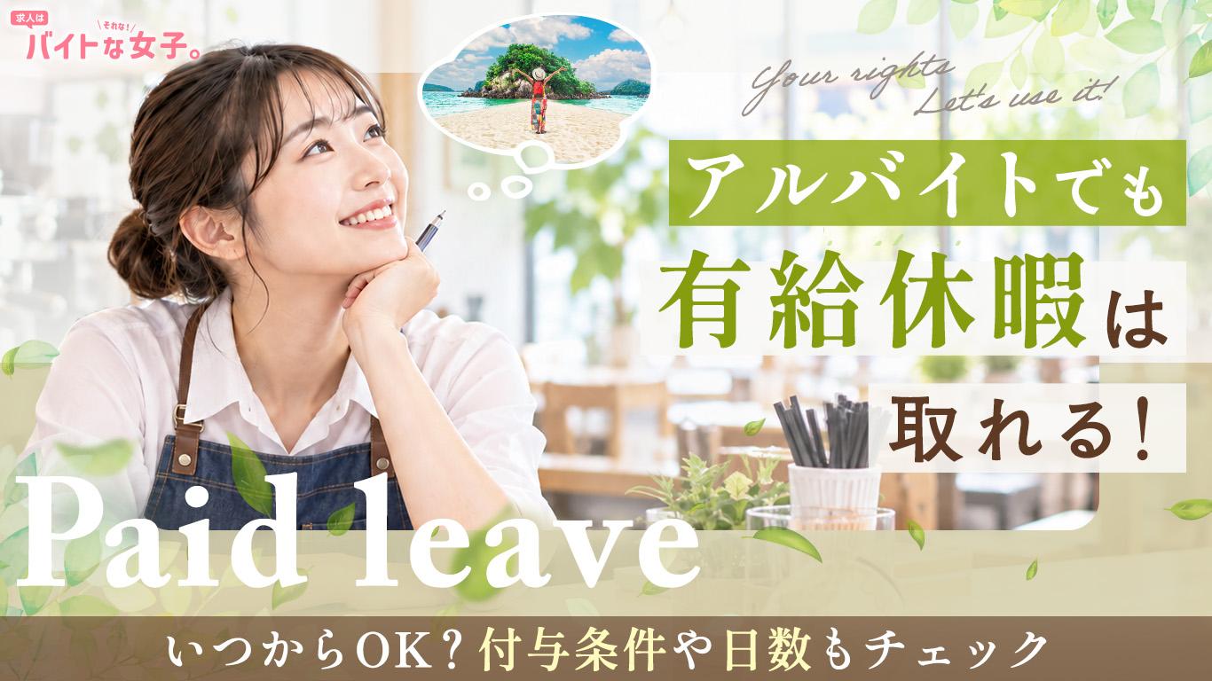 アルバイトでも有給休暇は取れる！いつからOK？付与条件や日数もチェック