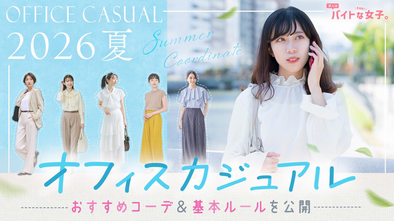 【2026夏】オフィスカジュアルのおすすめコーデ＆基本ルールを公開