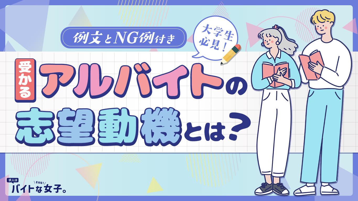 【例文とNG例付き】大学生必見!受かるアルバイトの志望動機とは?