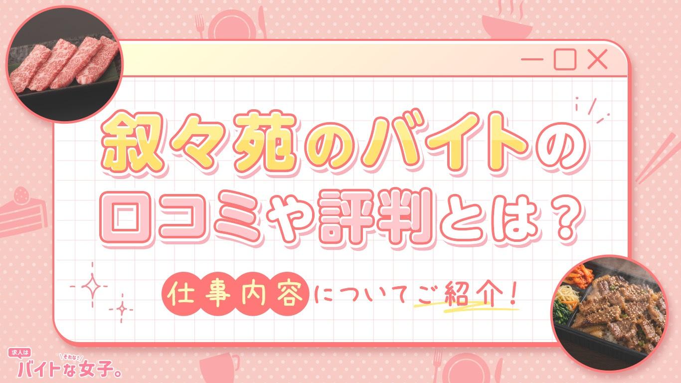 叙々苑のバイトの口コミや評判とは？仕事内容についてご紹介！