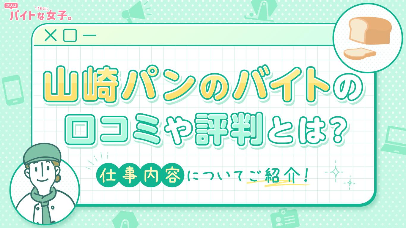 山崎パンのバイトの口コミや評判とは？仕事内容についてもご紹介！