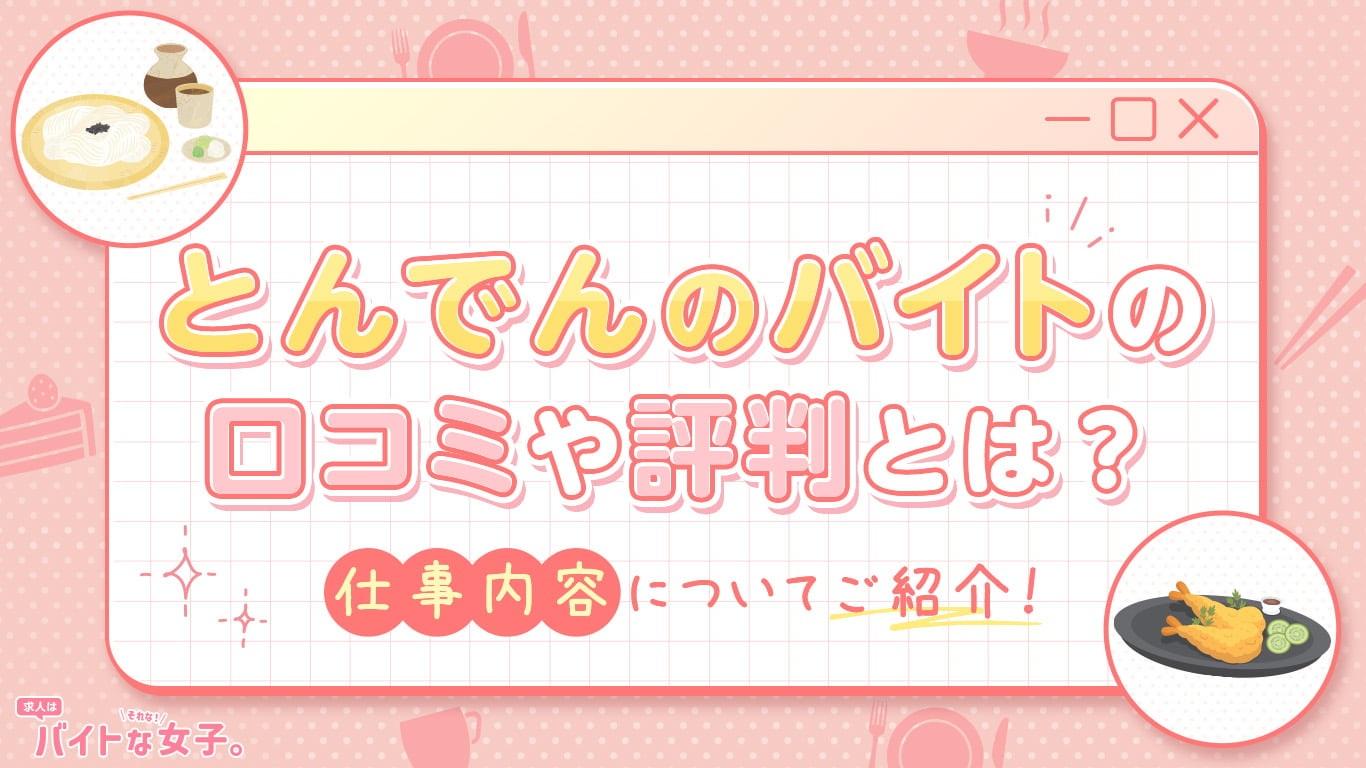 とんでんのバイトの口コミや評判とは？仕事内容についてご紹介！