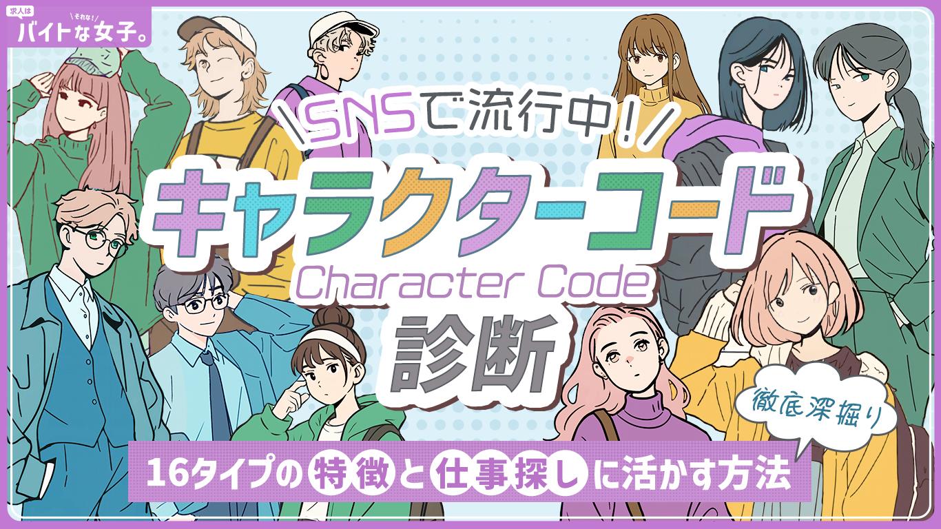 【キャラクターコード診断(Character Code)】SNSで流行中!16タイプの特徴と仕事探しに活かす方法を徹底深掘り