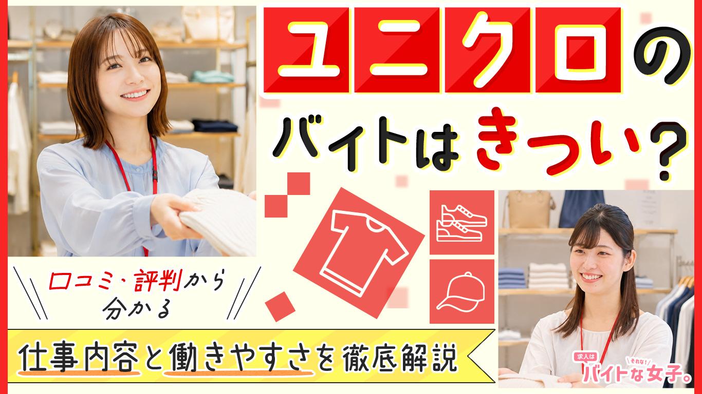 ユニクロのバイトの口コミ・評判とは？仕事内容と働きやすさを徹底解説