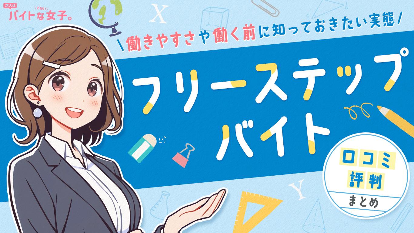 フリーステップバイトの口コミ・評判まとめ｜働きやすさや働く前に知っておきたい実態