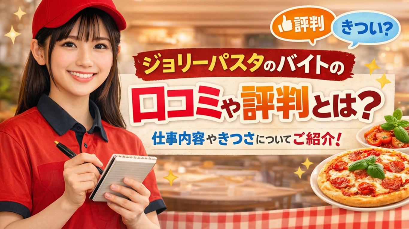 ジョリーパスタのバイトの口コミや評判とは？仕事内容についてもご紹介！