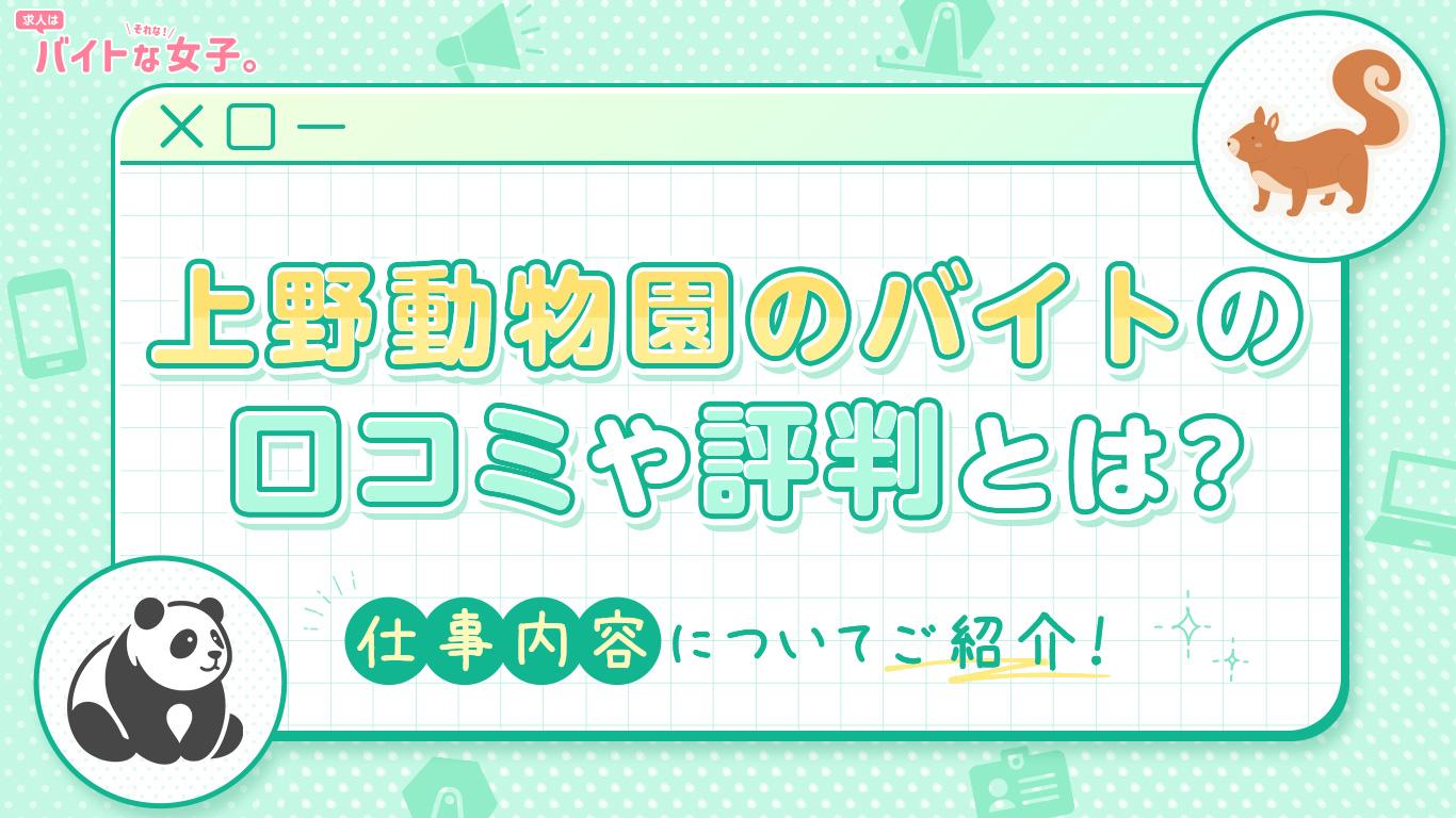上野動物園のバイトの口コミや評判とは？仕事内容についてご紹介！