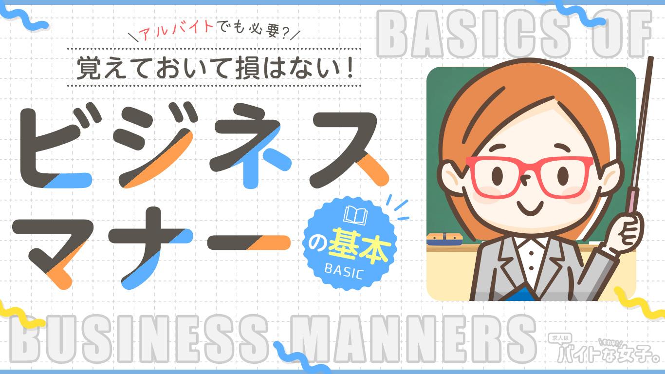 アルバイトでも必要?覚えておいて損はない!基本のビジネスマナー