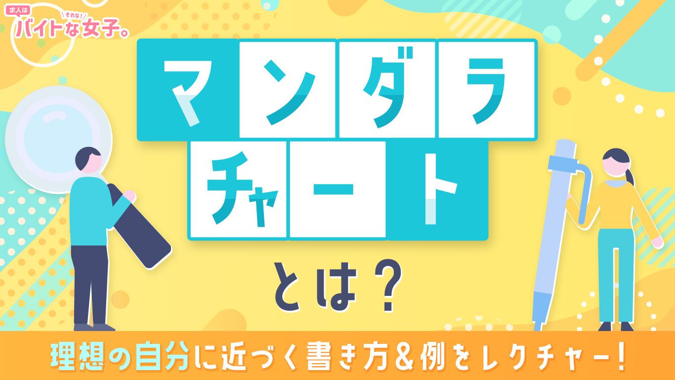 マンダラチャートとは？理想の自分に近づく書き方＆例をレクチャー
