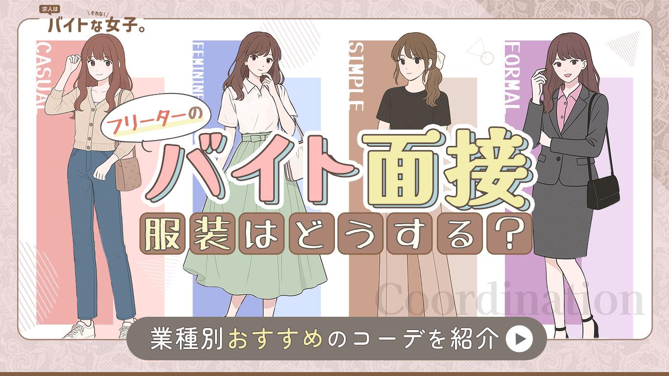 フリーターのバイト面接、服装はどうする?業種別おすすめのコーデを紹介!