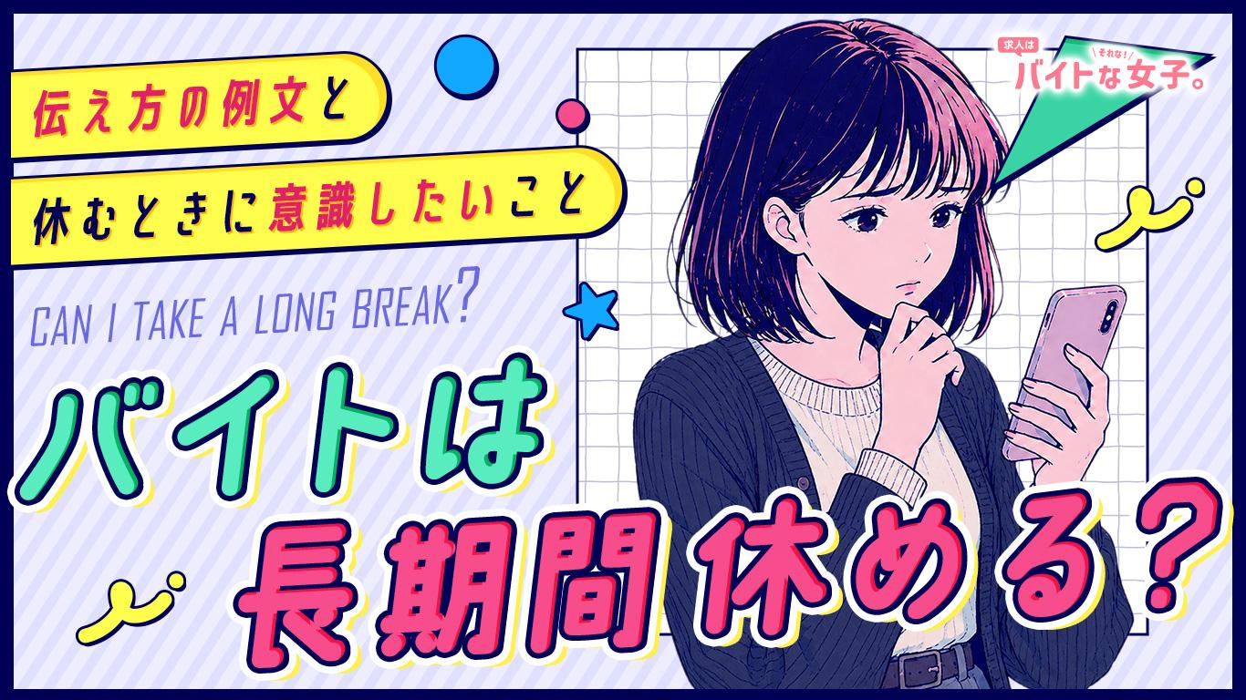 バイトは長期期間休める？伝え方の例文と休むときに意識したいこと
