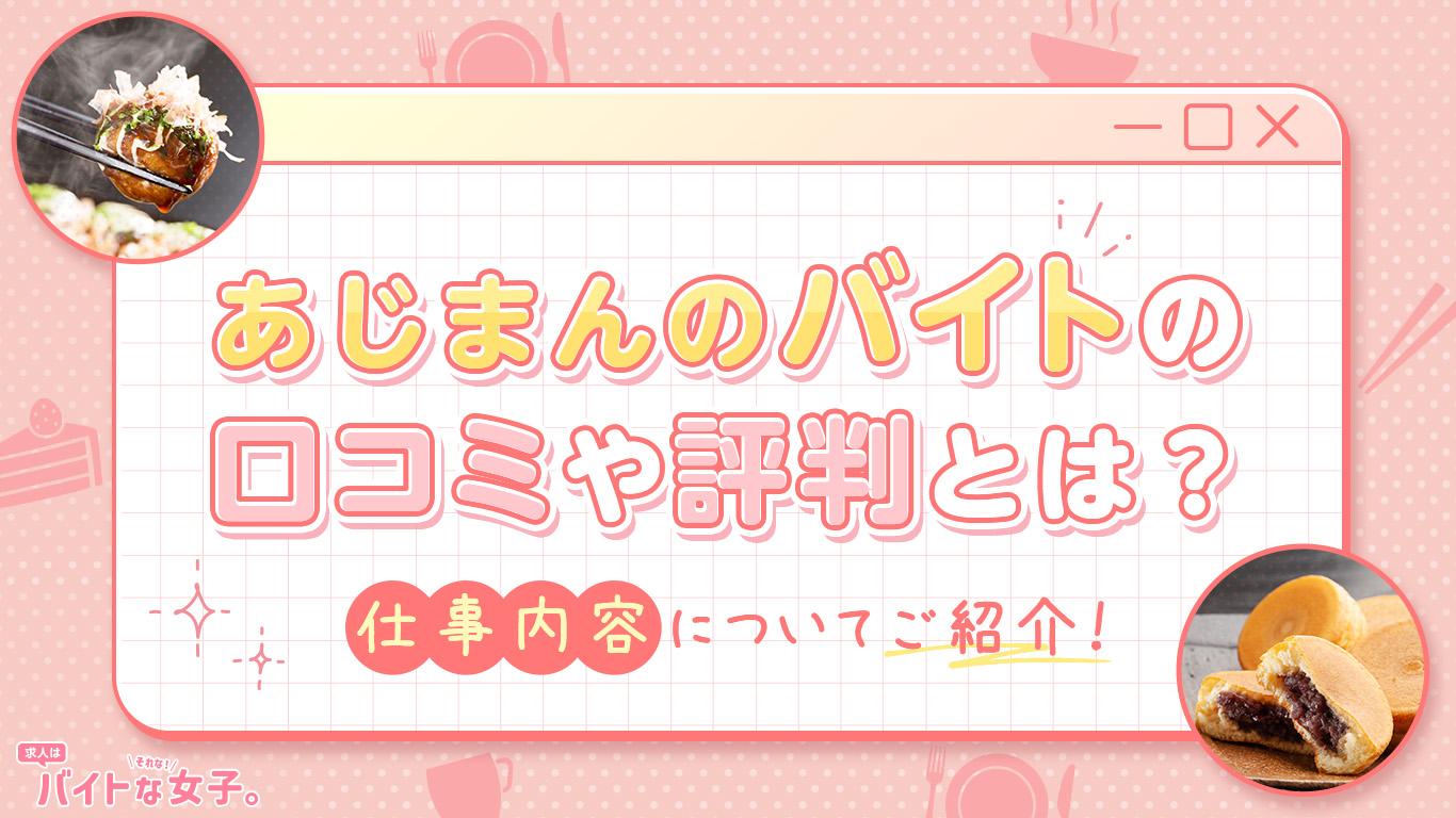 あじまんのバイトの口コミや評判とは？仕事内容についてご紹介！