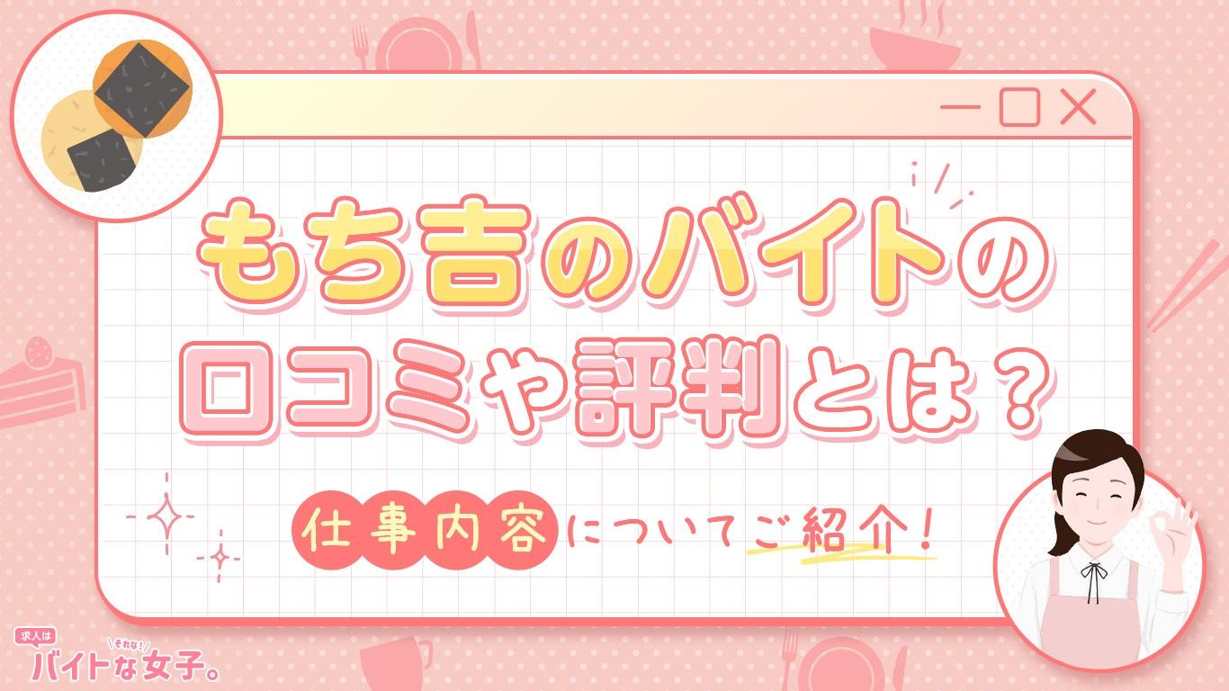 もち吉のバイトの口コミや評判とは？仕事内容についてご紹介！