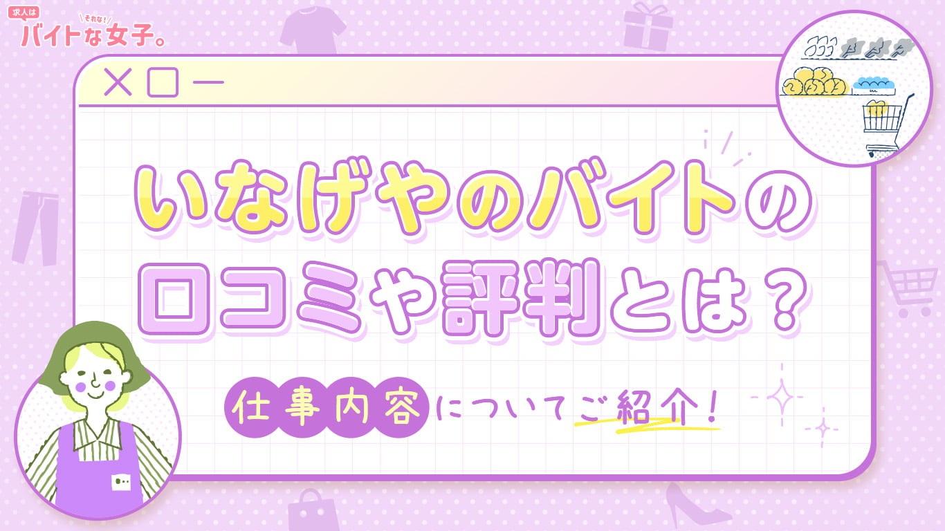 いなげやのバイトの口コミや評判とは？仕事内容についてご紹介！