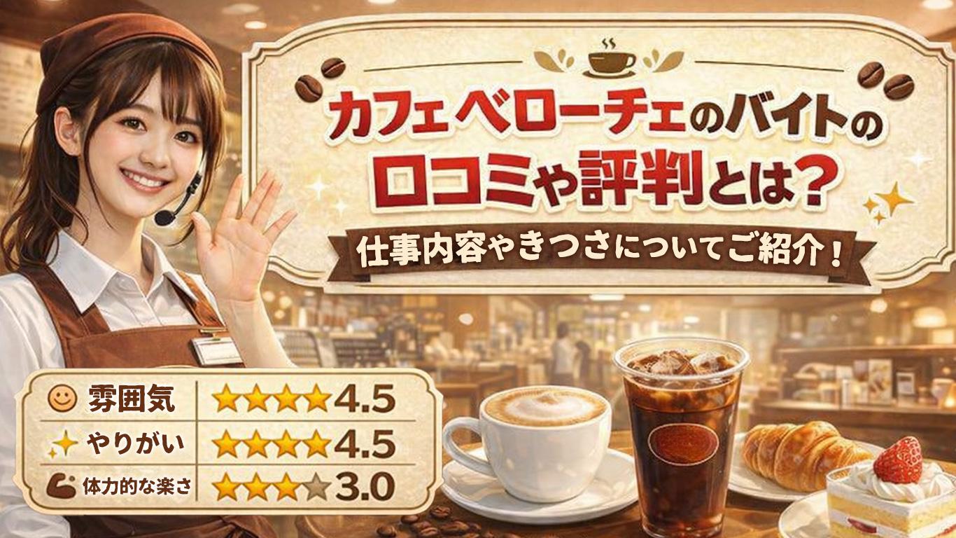 カフェ ベローチェのバイトの口コミや評判とは？仕事内容についてもご紹介！