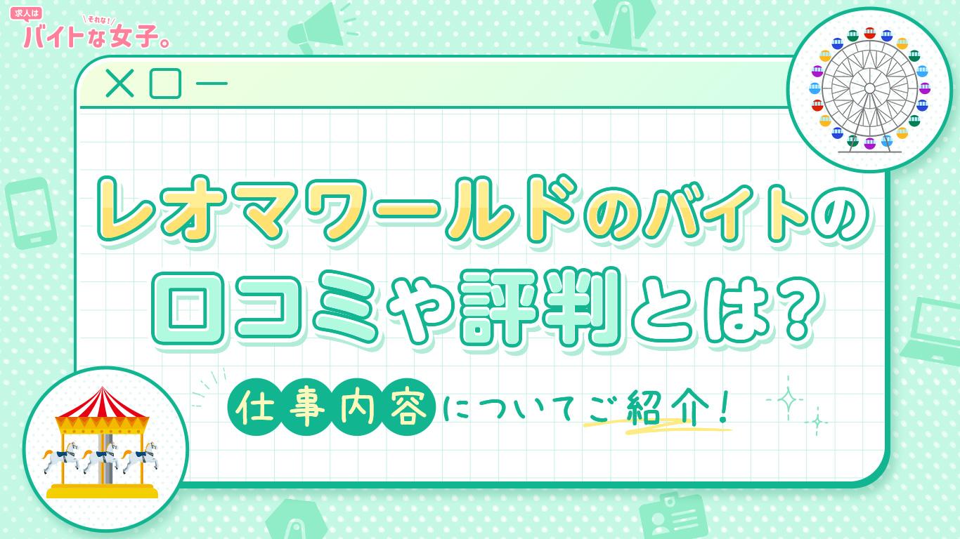 レオマワールドのバイトの口コミや評判とは？仕事内容についてご紹介！