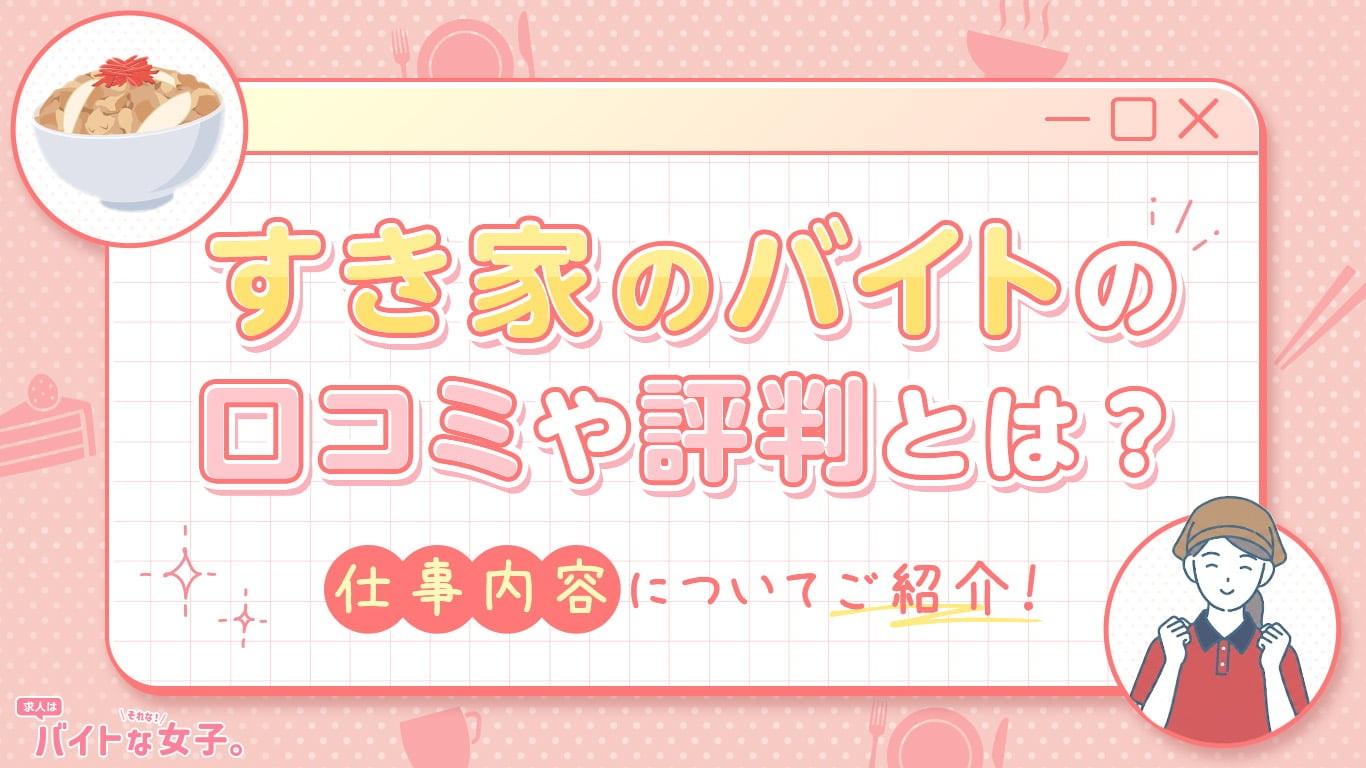 すき家のバイトの口コミや評判とは？仕事内容についてご紹介！