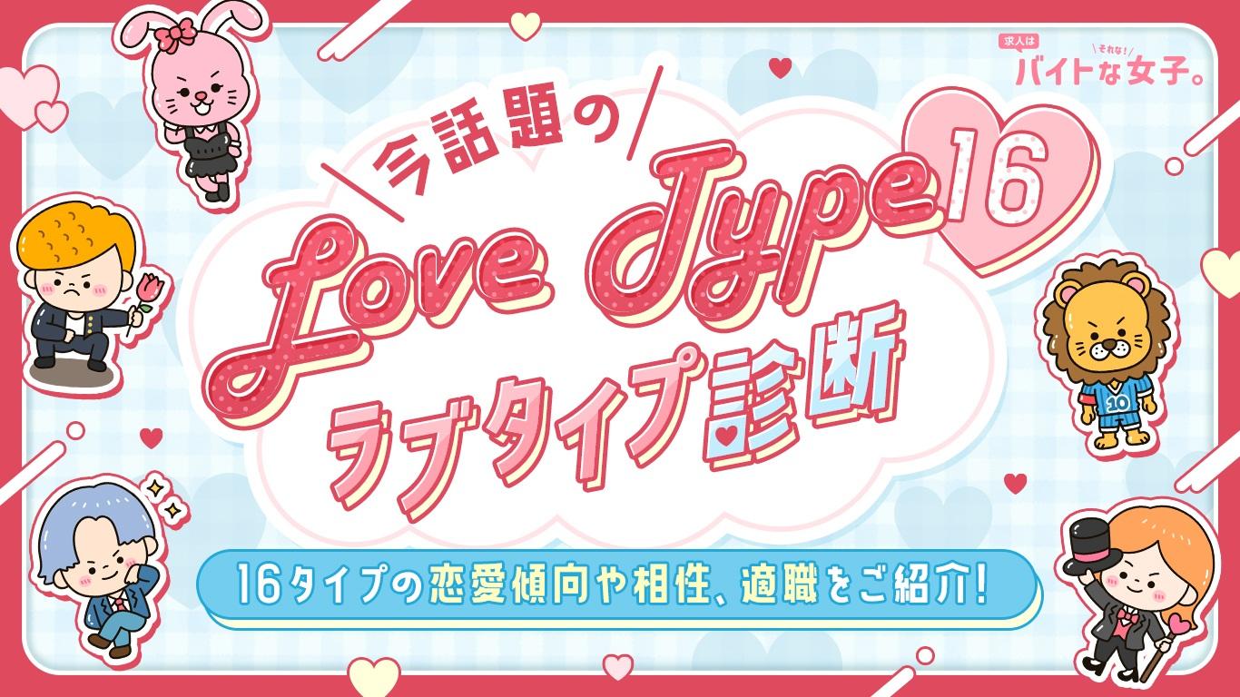 流行りのラブタイプ診断（LoveType16）完全ガイド！16タイプの恋愛傾向や相性、適職をご紹介