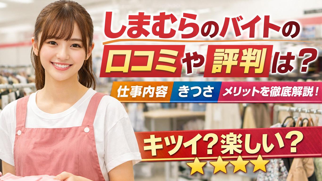 しまむらのバイトの口コミや評判は？仕事内容やメリットについてご紹介！