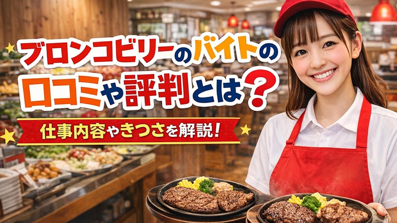 ブロンコビリーのバイトの口コミや評判とは？仕事内容についてもご紹介！