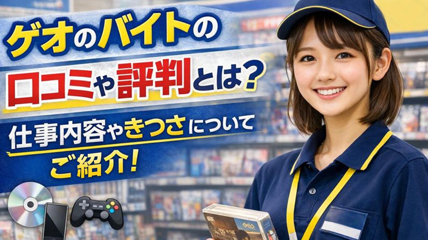 ゲオのバイトの口コミや評判とは？仕事内容についてもご紹介！
