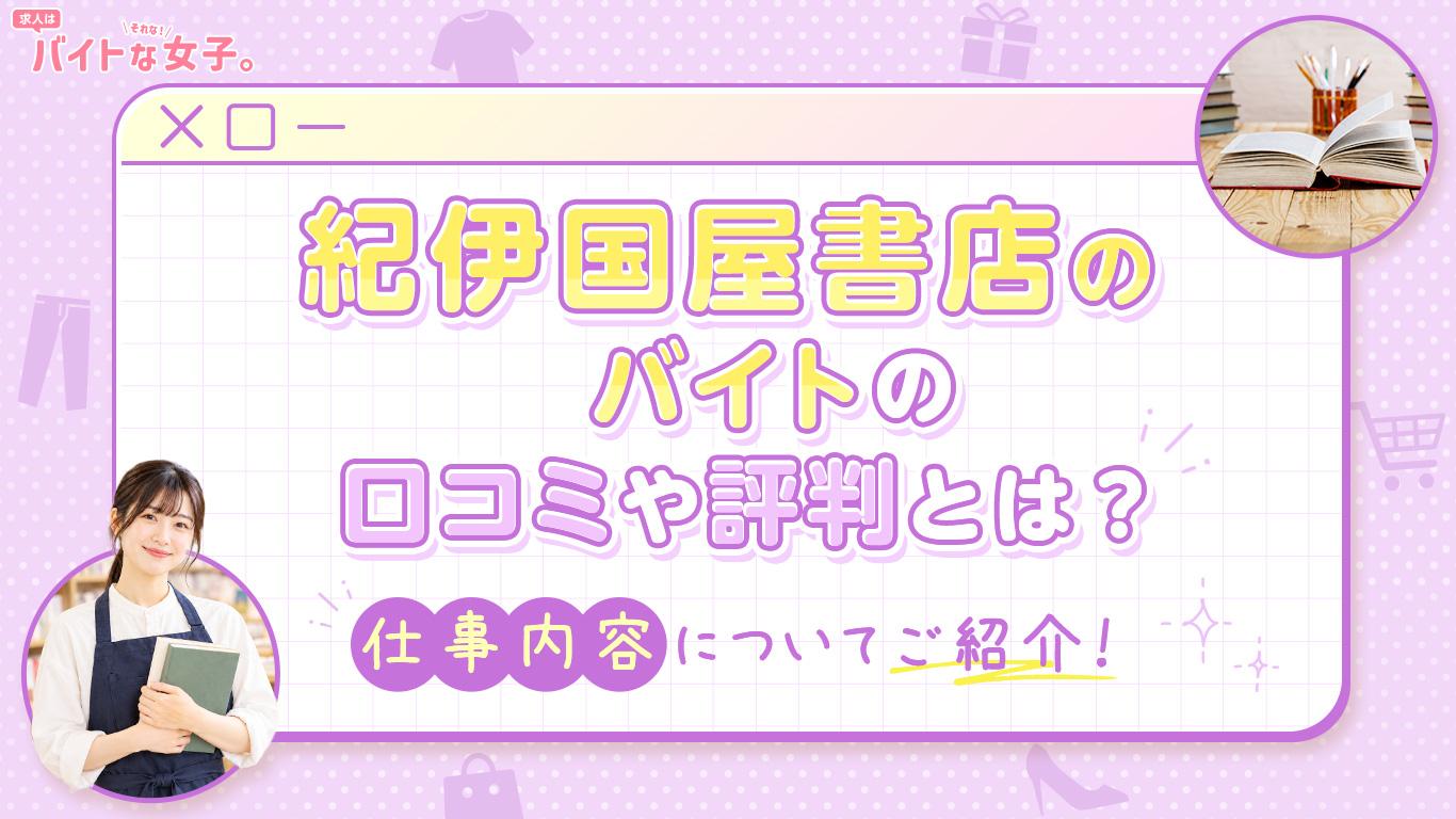 紀伊国屋書店のバイトの口コミや評判とは？仕事内容についてご紹介！