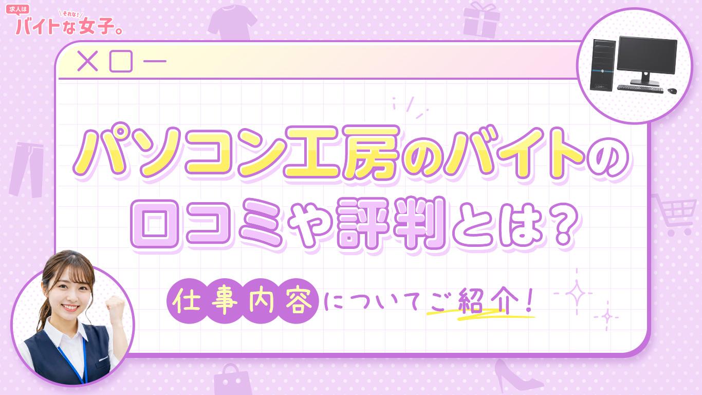 パソコン工房のバイトの口コミや評判とは？仕事内容についてご紹介！