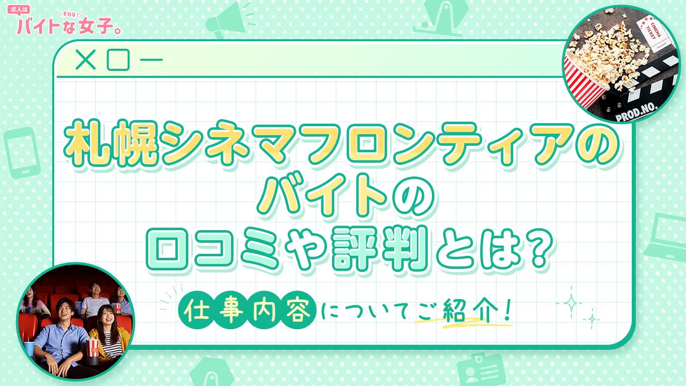 札幌シネマフロンティアのバイトの口コミや評判とは？仕事内容についてご紹介！