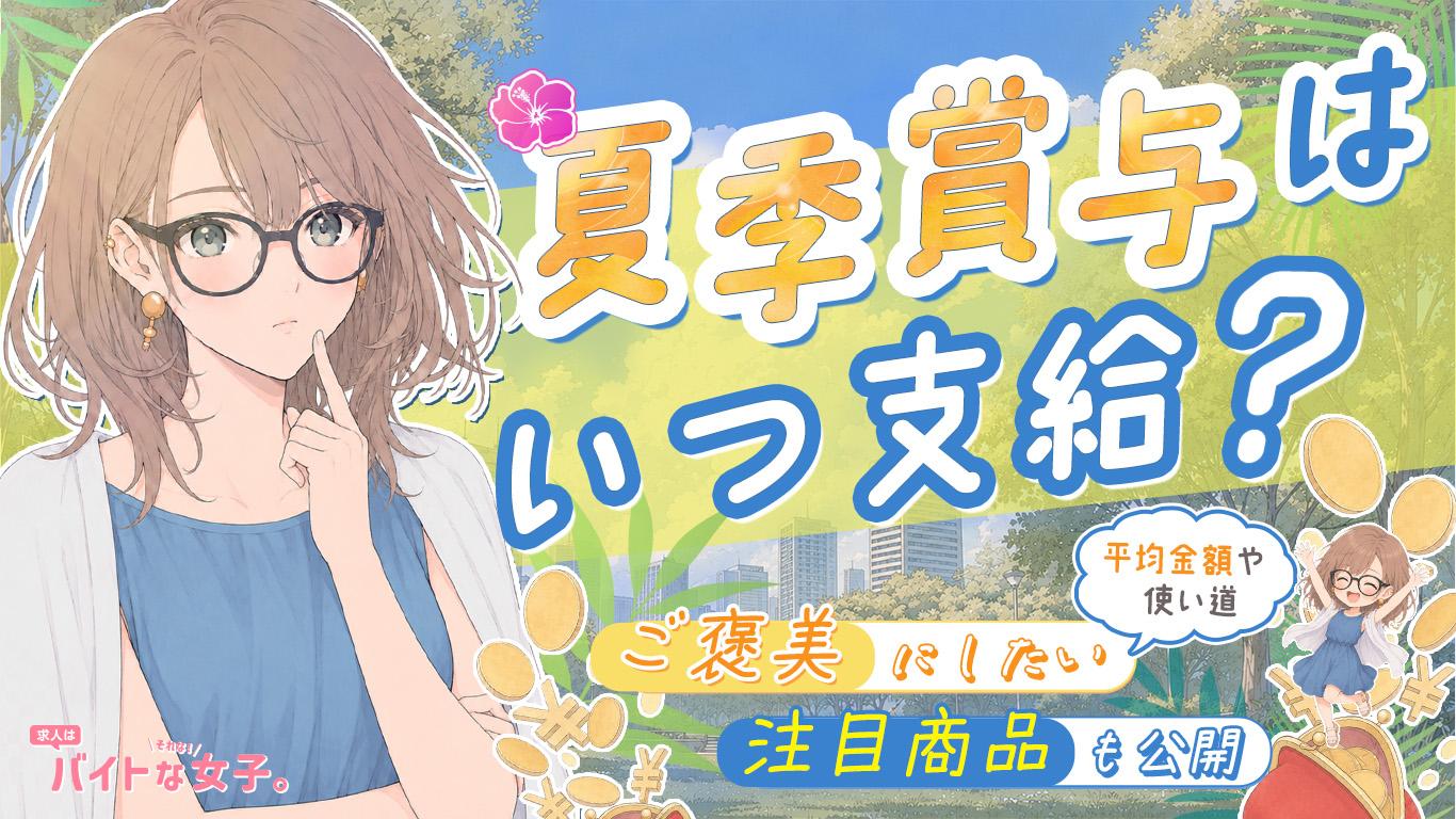 夏季賞与はいつ支給？平均金額や使い道・ご褒美にしたい注目商品も公開