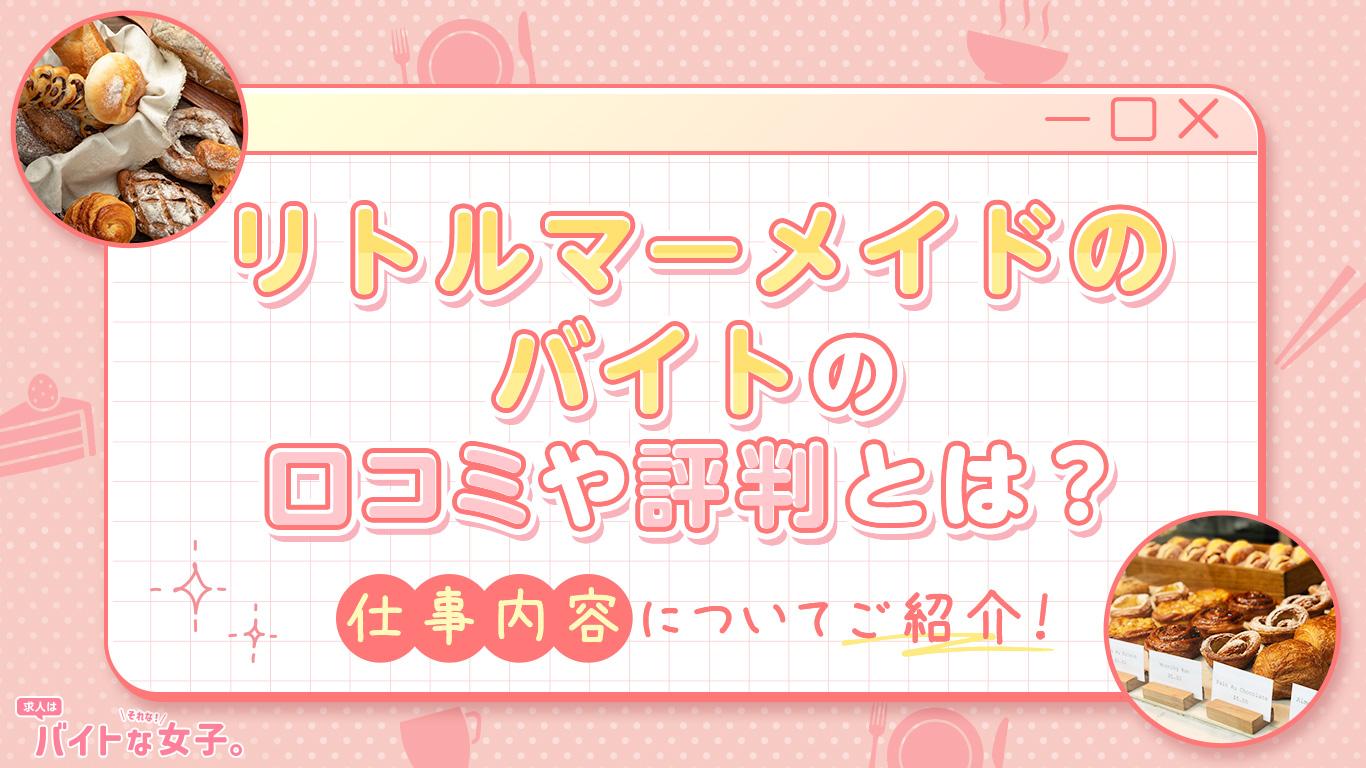 リトルマーメイドのバイトの口コミや評判とは？仕事内容についてご紹介！