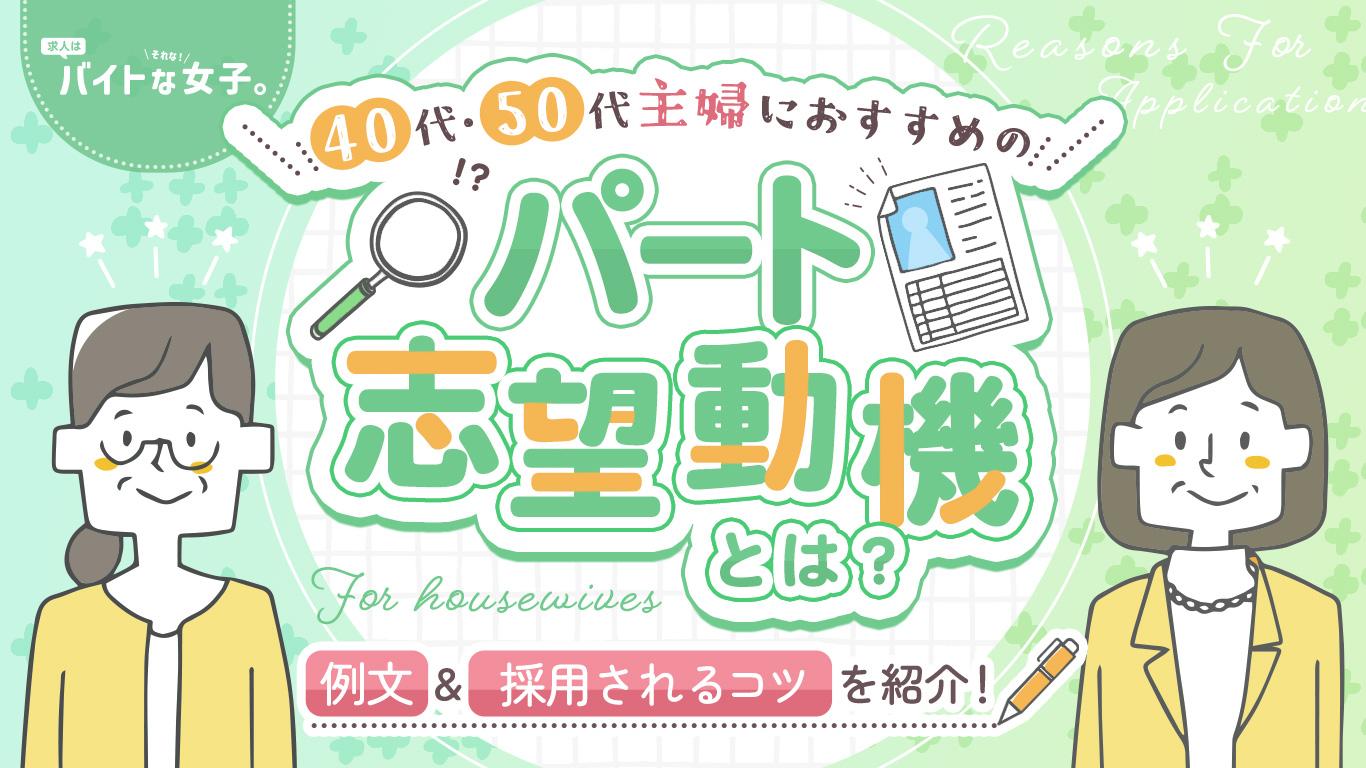40代・50代主婦におすすめのパート志望動機とは?例文&採用されるコツを紹介!