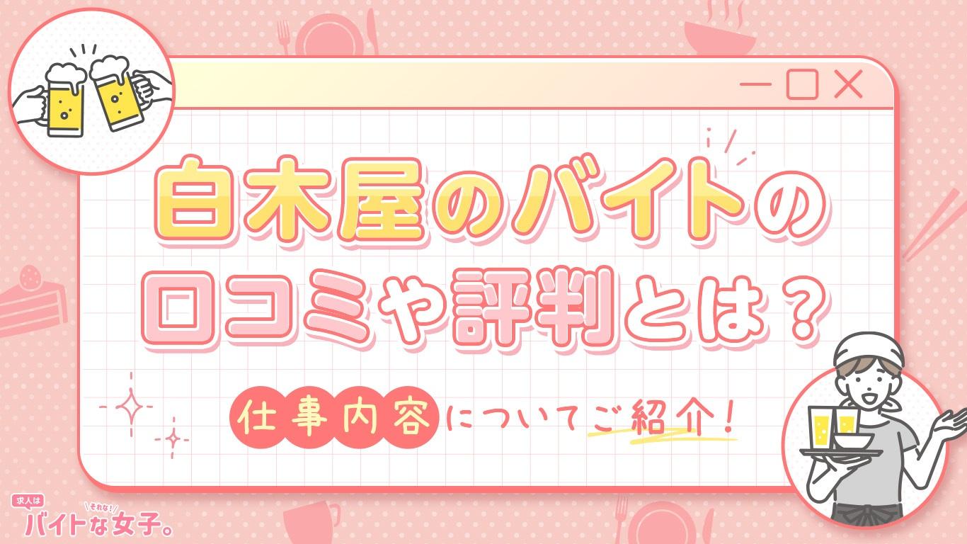 白木屋のバイトの口コミや評判とは？仕事内容についてご紹介！