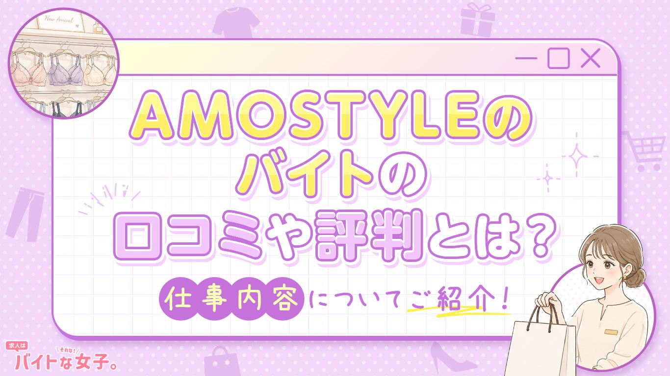 AMOSTYLEのバイトの口コミや評判とは？仕事内容についてご紹介！