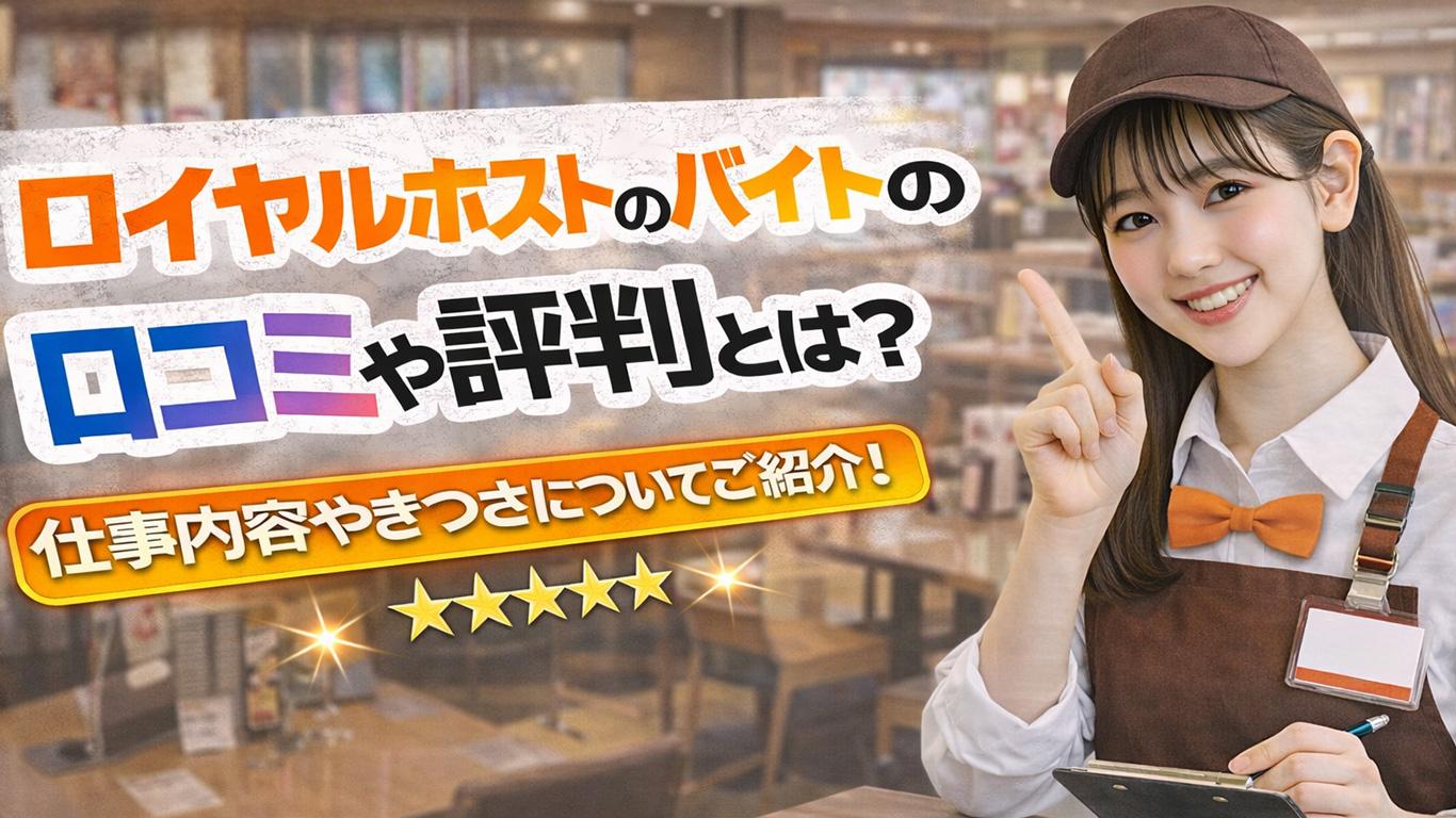ロイヤルホストのバイトの口コミや評判とは？仕事内容についてもご紹介！