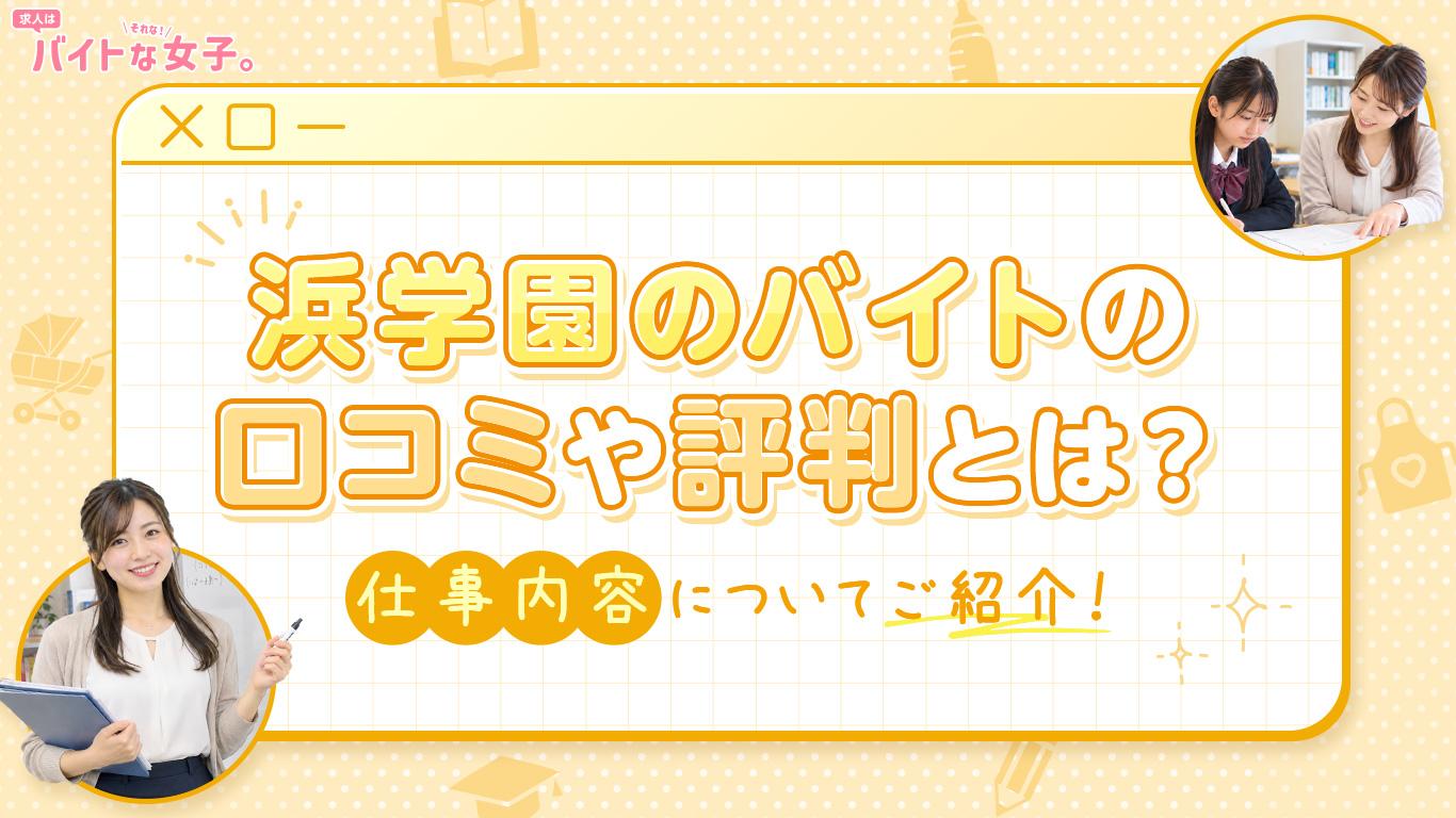 浜学園のバイトの口コミや評判とは？仕事内容についてご紹介！