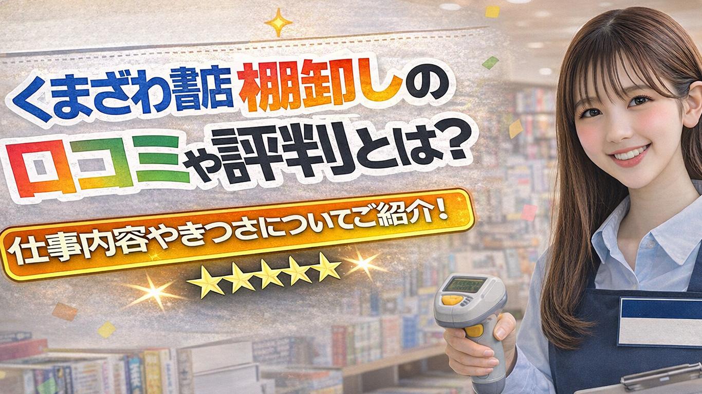 くまざわ書店棚卸しのバイトの口コミや評判とは？仕事内容についてもご紹介！