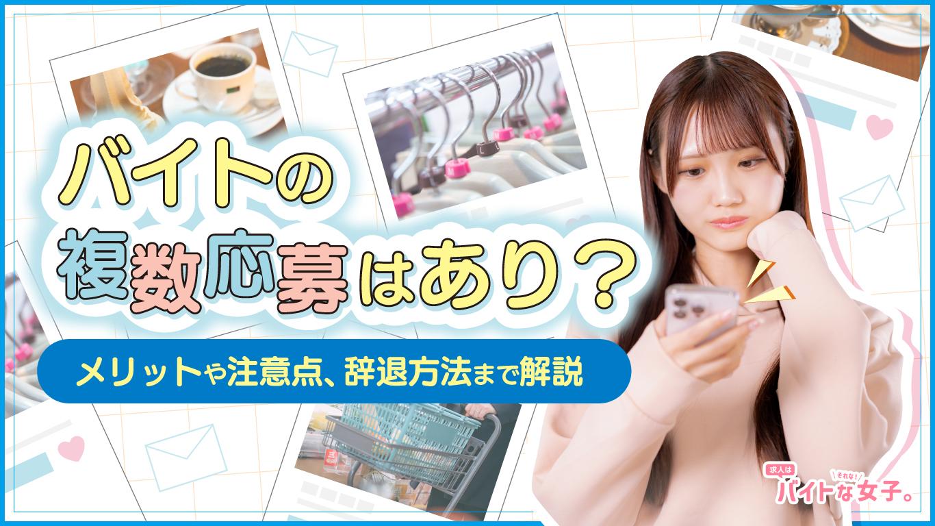 バイトの複数応募はあり？メリットや注意点、辞退方法まで解説