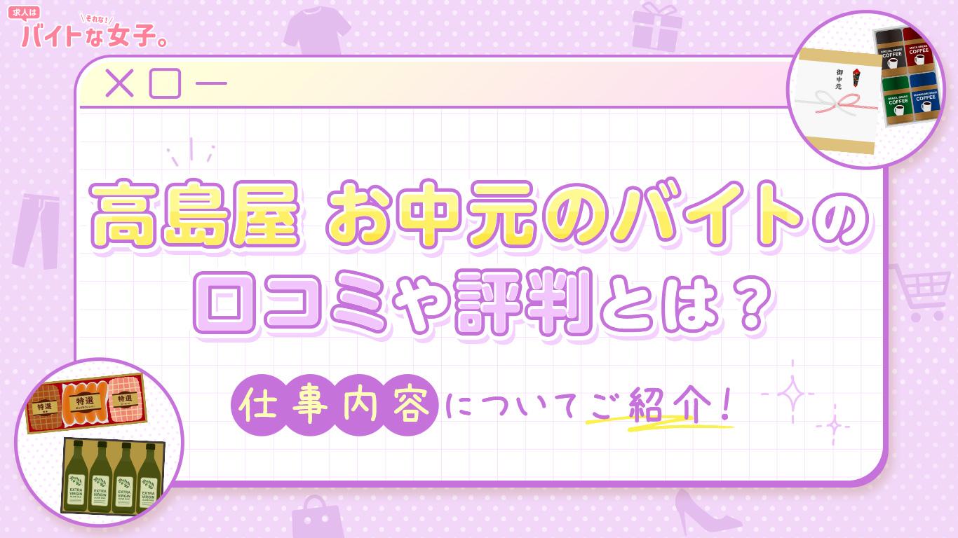 高島屋 お中元のバイトの口コミや評判とは？仕事内容についてご紹介！