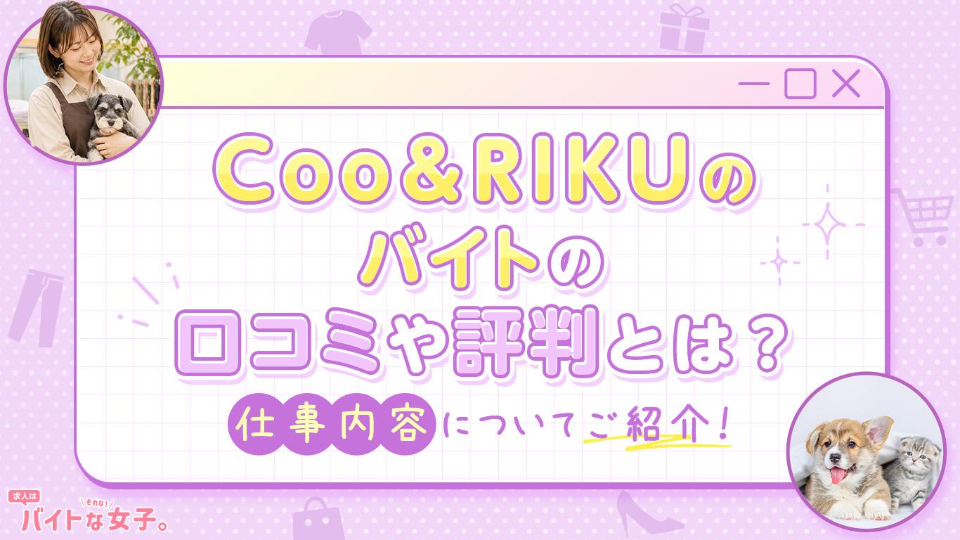 Coo&RIKU（クーアンドリク）のバイトの口コミや評判とは？仕事内容についてご紹介！