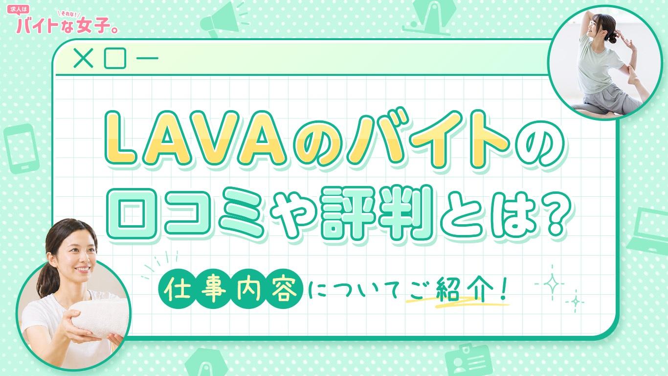 LAVA（ラバ） 受付のバイトの口コミや評判とは？仕事内容についてご紹介！