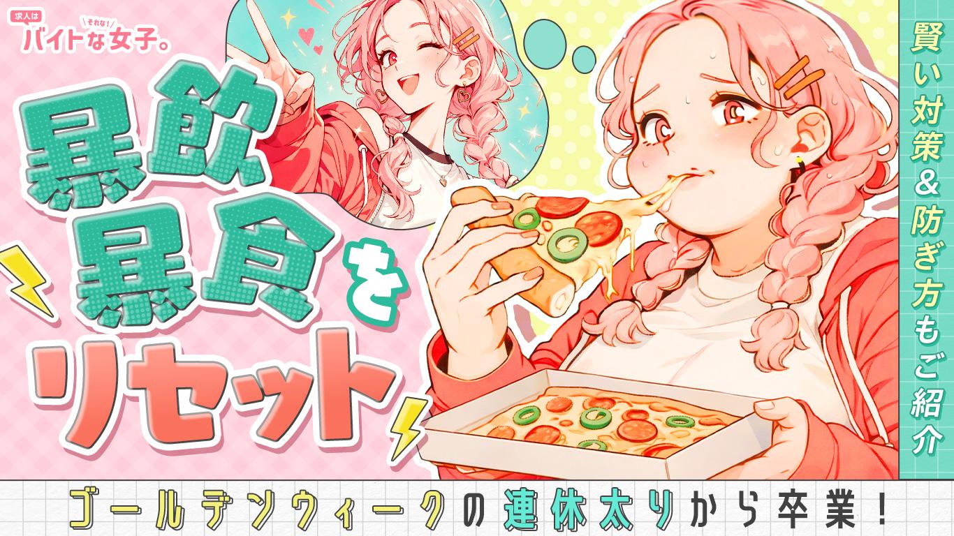 暴飲暴食をリセット｜GWの連休太りから卒業！賢い対策＆防ぎ方もご紹介