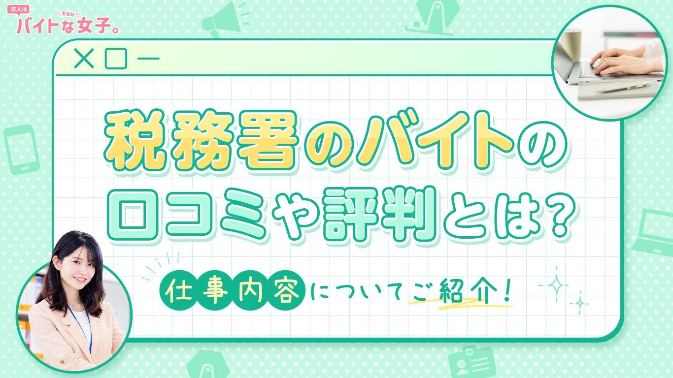 税務署のバイトの口コミや評判とは？仕事内容についてご紹介！