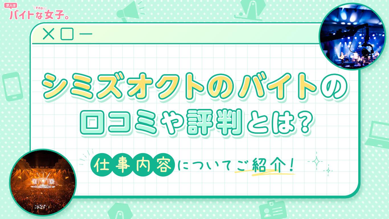 シミズオクトのバイトの口コミや評判とは？仕事内容についてご紹介！