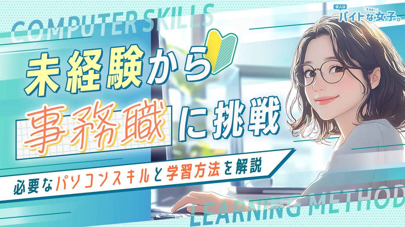 未経験から事務職に挑戦!必要なパソコンスキルと学習方法を解説