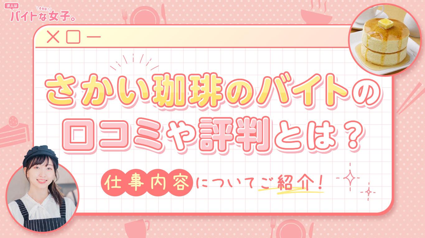 さかい珈琲のバイトの口コミや評判とは？仕事内容についてもご紹介！