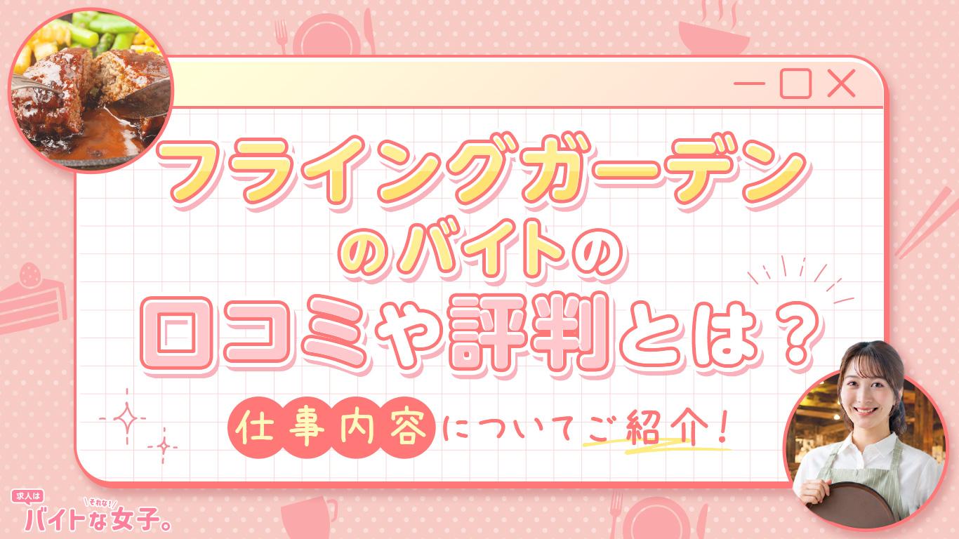 フライングガーデンのバイトの口コミや評判とは？仕事内容についてご紹介！