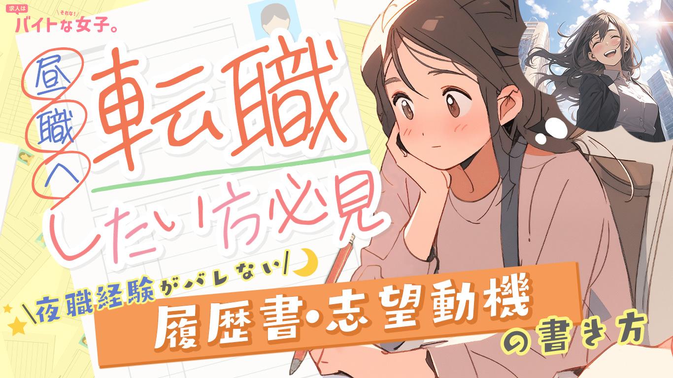 昼職へ転職したい方必見!夜職経験がバレない履歴書・志望動機の書き方