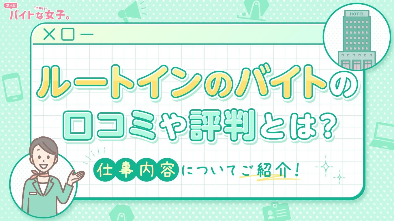 ルートインのバイトの口コミや評判とは？仕事内容についてご紹介！