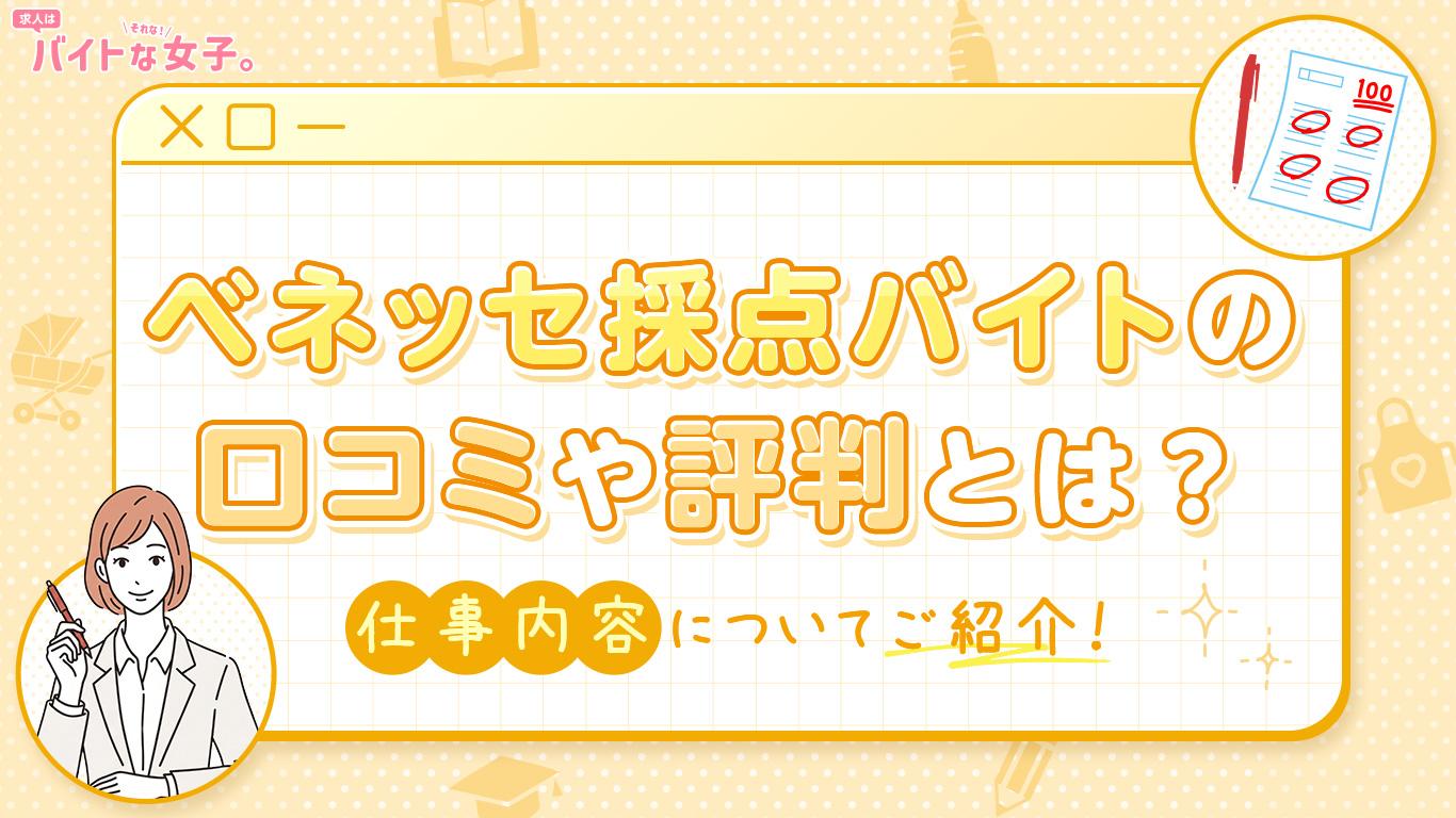 ベネッセ 採点のバイトの口コミや評判とは？仕事内容についてご紹介！